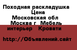 Походная раскладушка leset 209 › Цена ­ 1 799 - Московская обл., Москва г. Мебель, интерьер » Кровати   